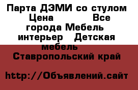 Парта ДЭМИ со стулом › Цена ­ 8 000 - Все города Мебель, интерьер » Детская мебель   . Ставропольский край